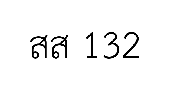 สส 132